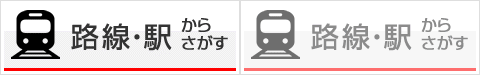 路線・駅からさがす