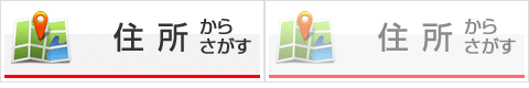 住所からさがす
