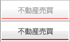 不動産売買