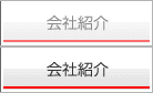 会社案内